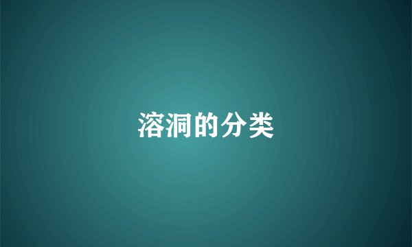 溶洞的分类