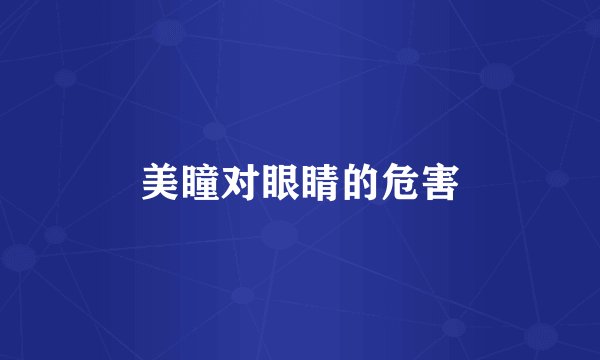 美瞳对眼睛的危害