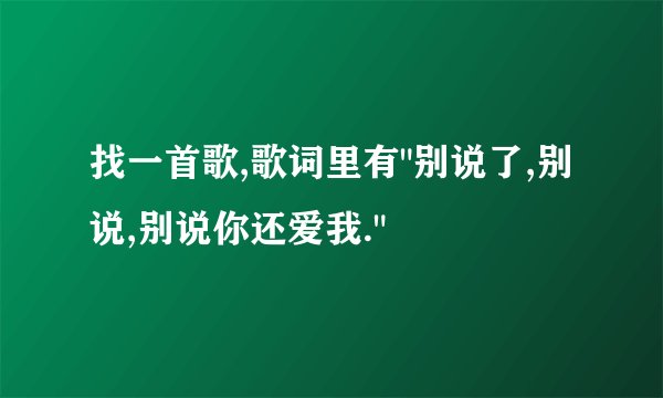 找一首歌,歌词里有