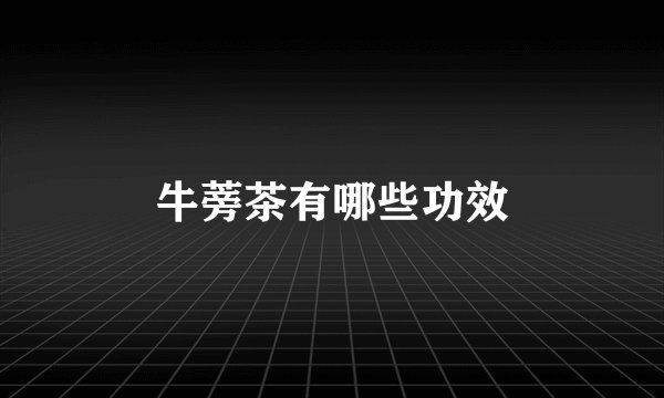 牛蒡茶有哪些功效