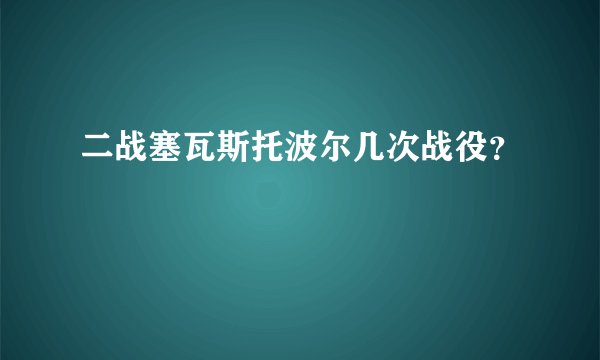 二战塞瓦斯托波尔几次战役？
