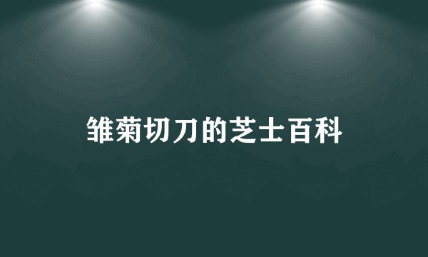 雏菊切刀的芝士百科