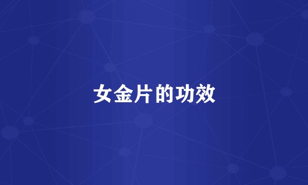 女金片的功效