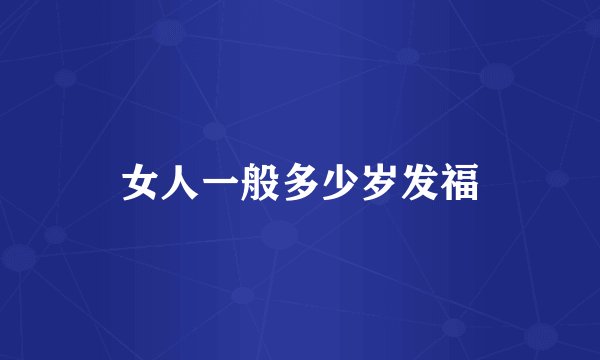 女人一般多少岁发福