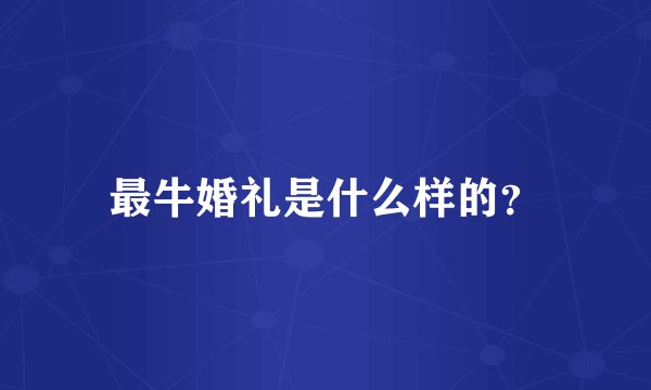 最牛婚礼是什么样的?