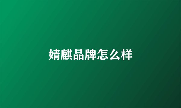 婧麒品牌怎么样
