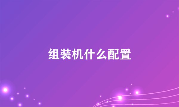 组装机什么配置