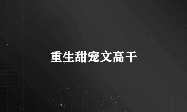 重生甜宠文高干