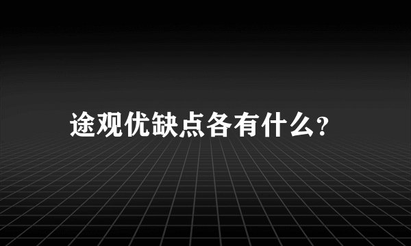 途观优缺点各有什么？