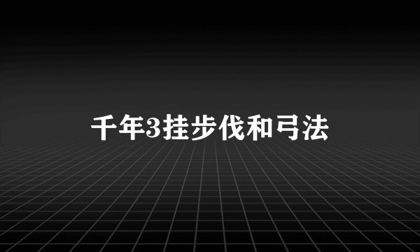 千年3挂步伐和弓法