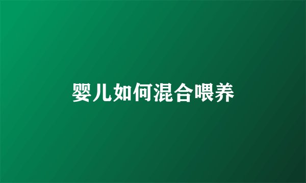 婴儿如何混合喂养