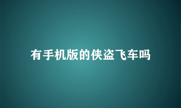 有手机版的侠盗飞车吗