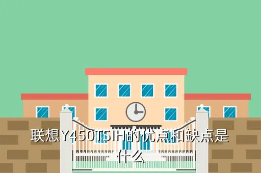联想y450tsi,联想Y450TSI这款笔记本怎么样