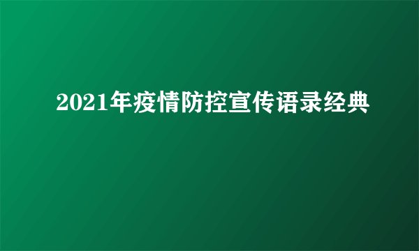 2021年疫情防控宣传语录经典