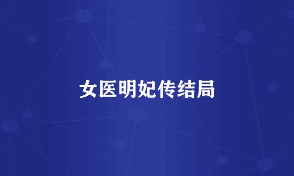 女医明妃传结局