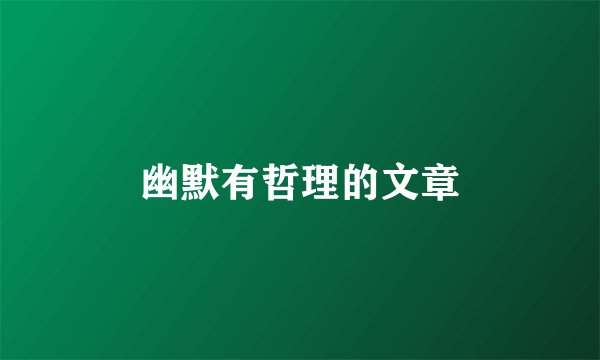 幽默有哲理的文章