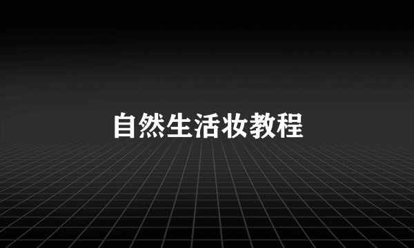 自然生活妆教程