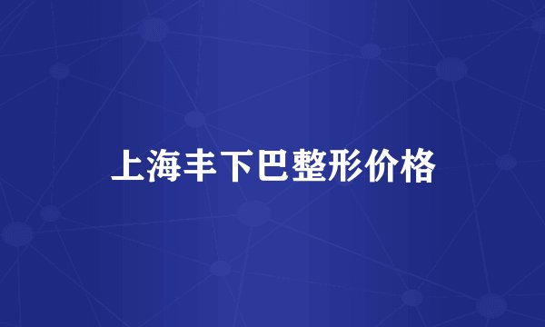 上海丰下巴整形价格