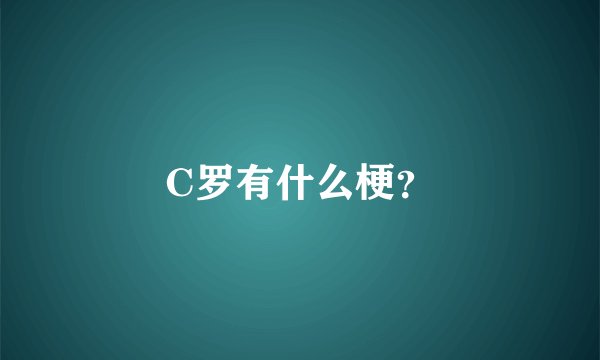C罗有什么梗？