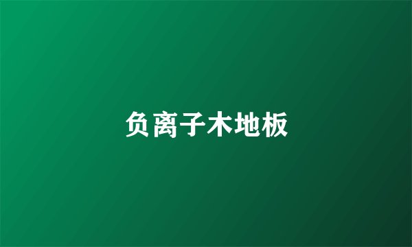 负离子木地板