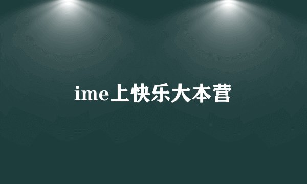 ime上快乐大本营