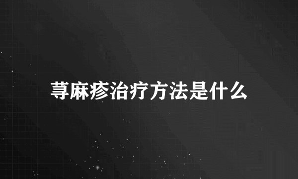 荨麻疹治疗方法是什么
