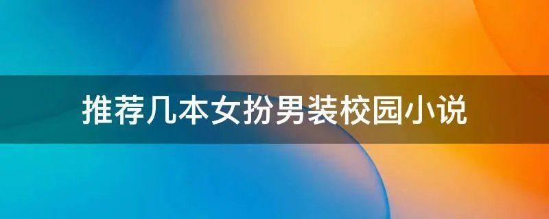 推荐几本女扮男装校园小说