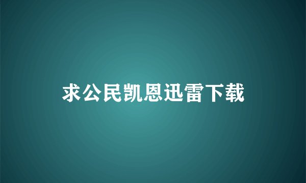 求公民凯恩迅雷下载