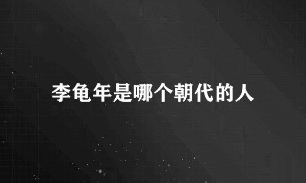 李龟年是哪个朝代的人