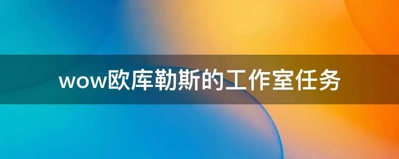 wow欧库勒斯的工作室任务