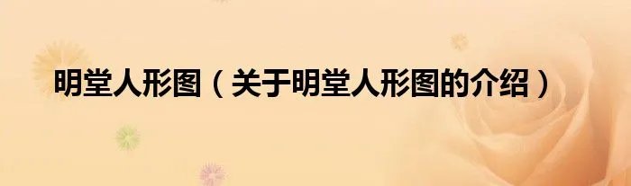 明堂人形图(关于明堂人形图的介绍)