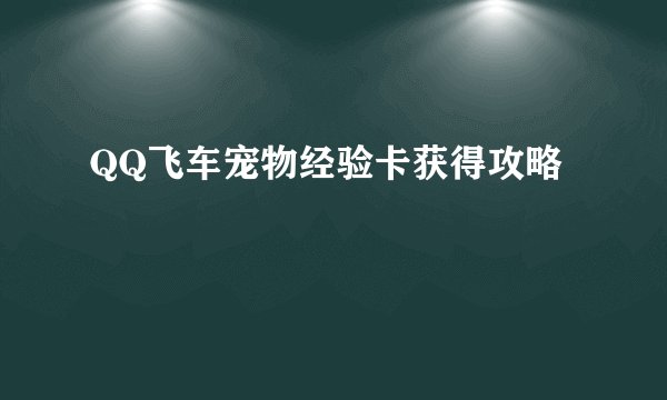 QQ飞车宠物经验卡获得攻略