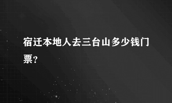 宿迁本地人去三台山多少钱门票？
