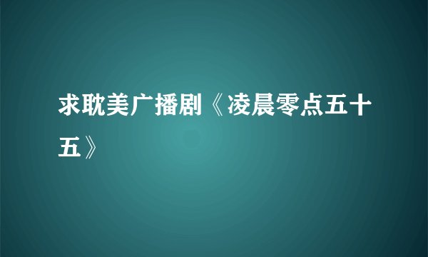 求耽美广播剧《凌晨零点五十五》