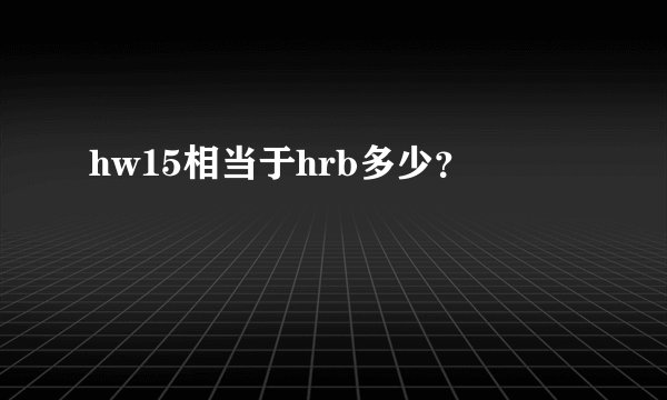 hw15相当于hrb多少？