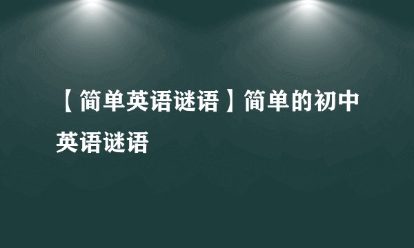 【简单英语谜语】简单的初中英语谜语