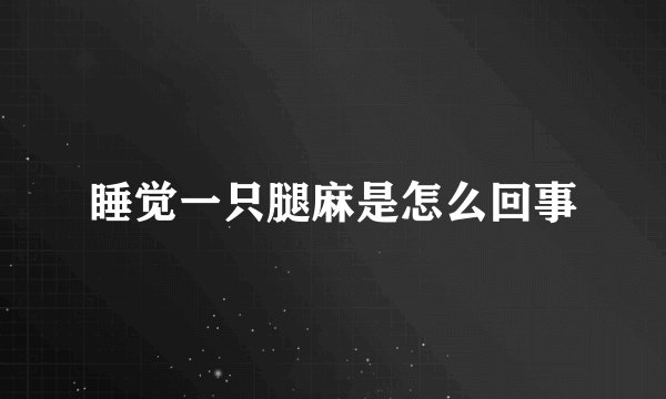 睡觉一只腿麻是怎么回事