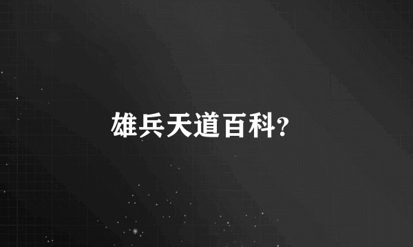 雄兵天道百科？