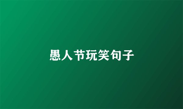 愚人节玩笑句子