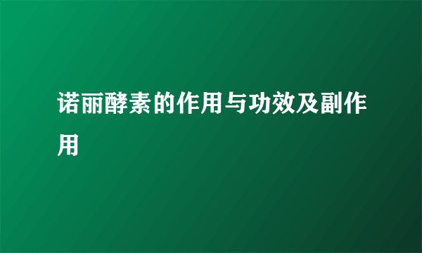诺丽酵素的作用与功效及副作用