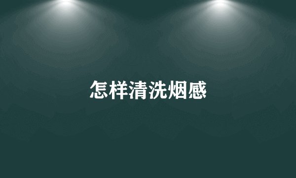 怎样清洗烟感
