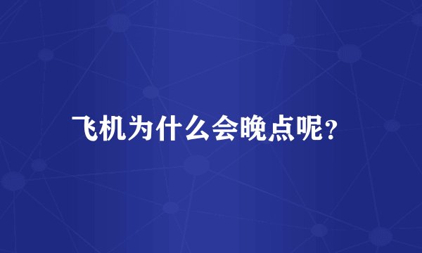 飞机为什么会晚点呢？
