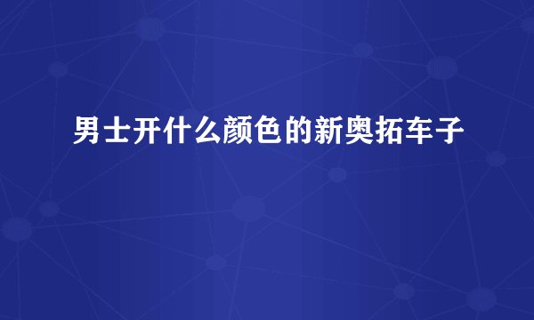 男士开什么颜色的新奥拓车子