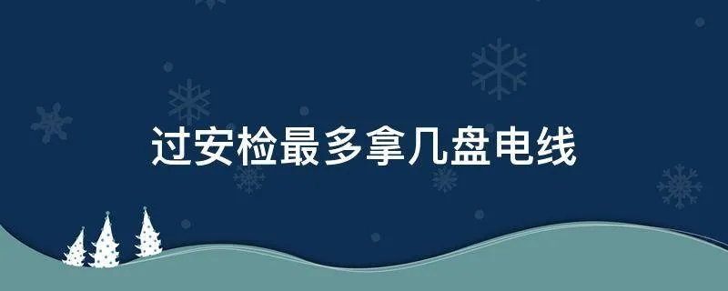 过安检最多拿几盘电线