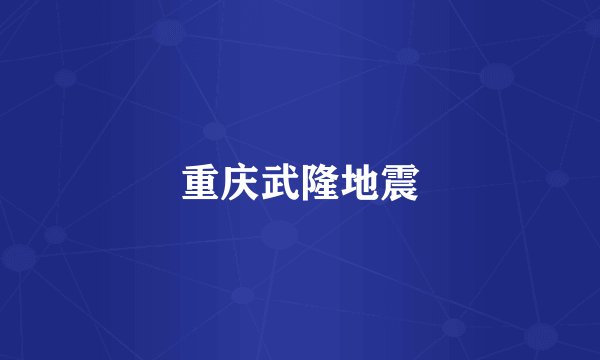 重庆武隆地震