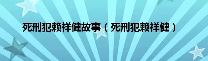 死刑犯赖祥健故事（死刑犯赖祥健）