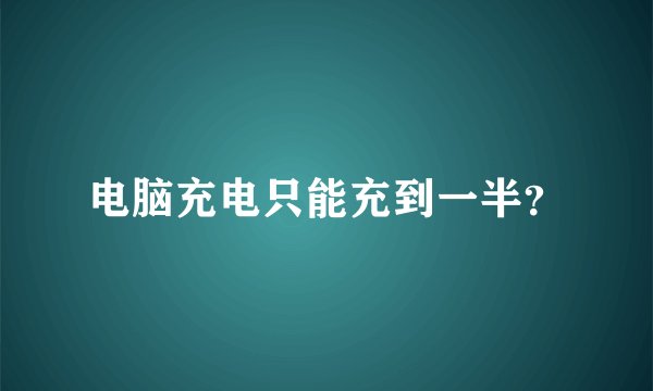 电脑充电只能充到一半？