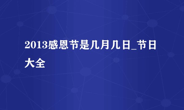 2013感恩节是几月几日_节日大全
