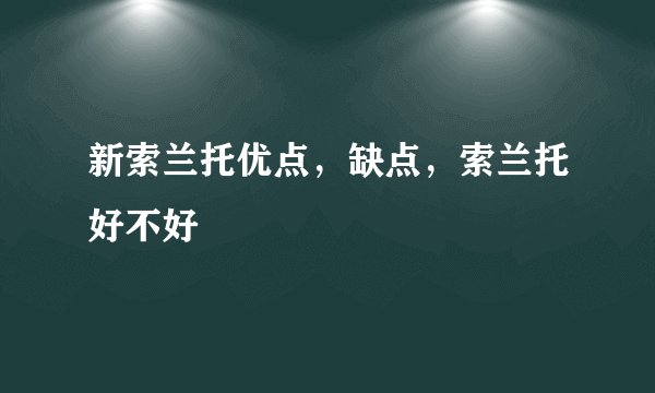 新索兰托优点，缺点，索兰托好不好