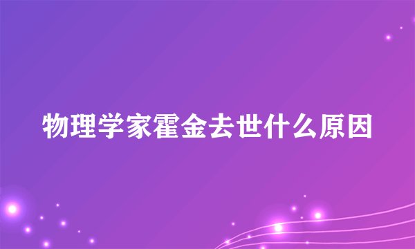物理学家霍金去世什么原因